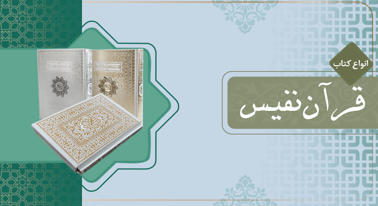 خرید قرآن نفیس